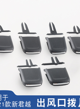 适用于16/17/18/19/20/21款新君越空调出风口拨片风口调节卡扣子