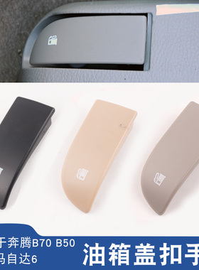 适用于马自达6奔腾B70B50B90油箱盖开启手柄扣手拉手扳手睿翼轿跑