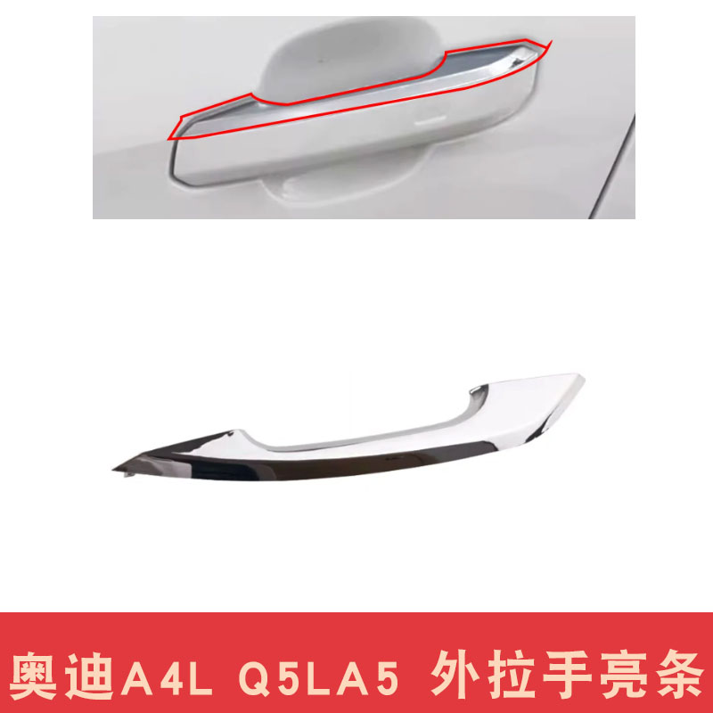 适用于奥迪A4L Q5L A5车门外拉手车门把手拉手盖壳带电镀铬边条