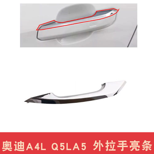 适用于奥迪A4L Q5L A5车门外拉手车门把手拉手盖壳带电镀铬边条
