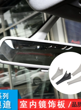 适用于奥迪A4LA5A6LA7Q3Q5A3后视镜护板室内镜饰板底座外壳盖板