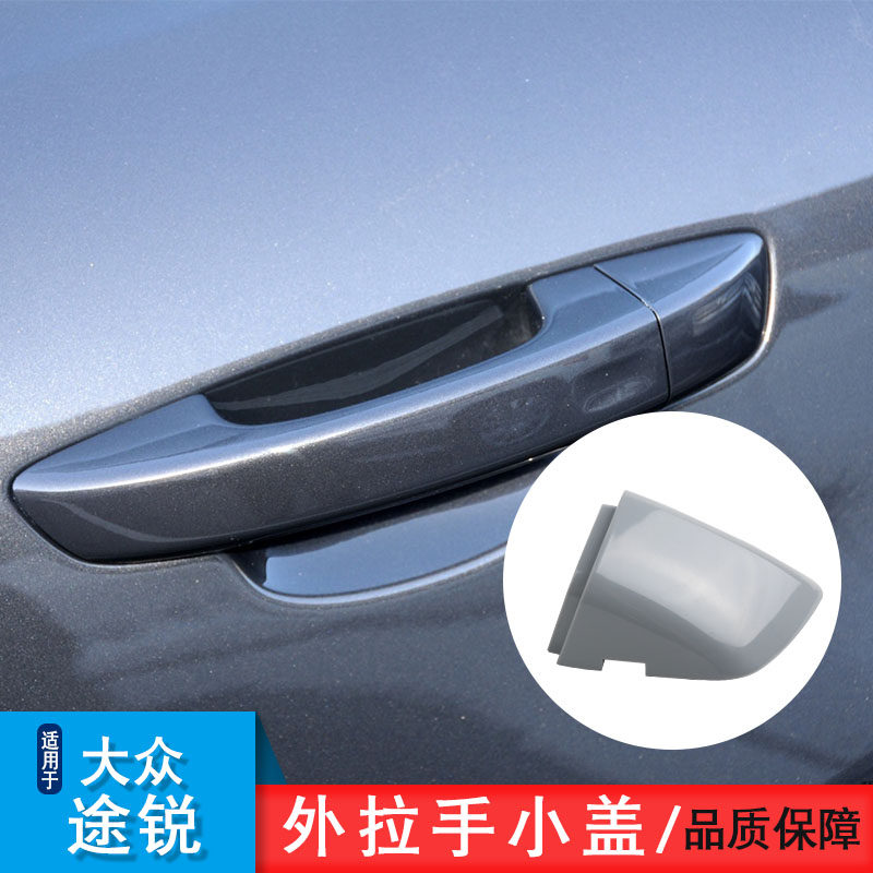 适用于大众途锐车门外拉手堵盖堵头左前门钥匙孔堵盖锁前后把手盖