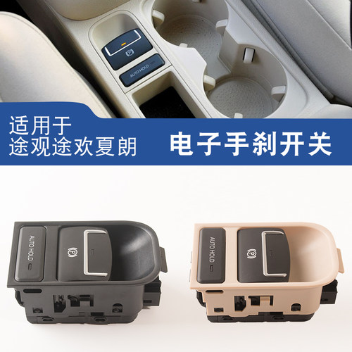 适用于途观途欢夏朗电子手刹开关自动泊车按扭停车制动器TIGUAN