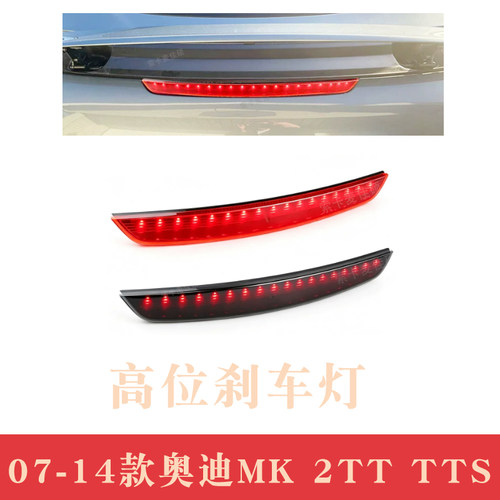 适用07-14款奥迪TT TTS高位刹车灯LED制动信号灯后刹车灯