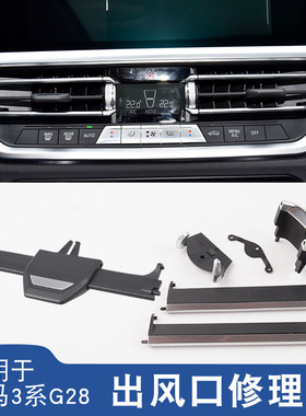 适用于宝马3系G28320 325li x3z4空调出风口叶片修理包出风口拨片