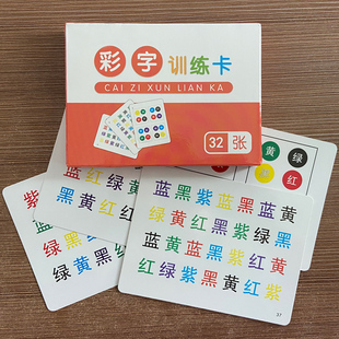 彩字训练卡片看字读颜色小学生注意力专注力训练教具儿童益智玩具