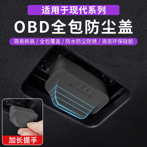 现代保护接口诊断改装防护罩电脑专用接口防尘OBD全系盖适用