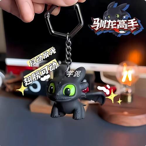 钥匙扣翅膀会动驯龙酷飒公仔正版高手挂件无牙仔系列摆件夜煞发光
