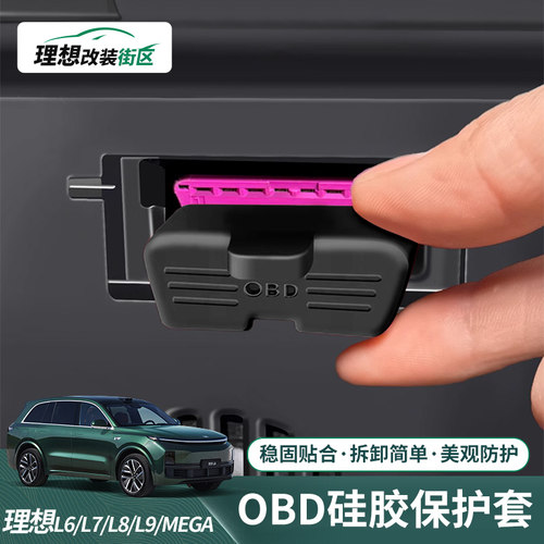 防尘盖电脑诊断保护接口保护L6L7L8L9MEGAOBD理想于盖硅胶罩适用
