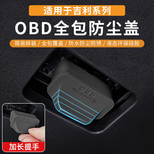 星越帝豪星吉利E8E5保护OBD接口愿星舰越缤越星瑞博l盖于适用车内