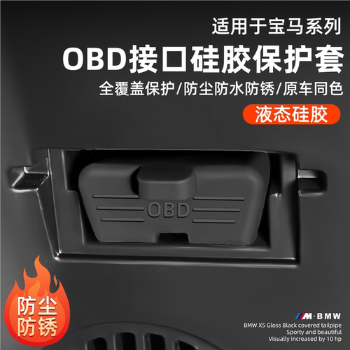 盖系x5x3x1X65接口诊断宝马3防水obd保护电脑适用盖系于硅胶接口
