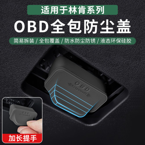 林肯适用盖保护接口OBD全系诊断电脑专用防尘于改装接口防护罩