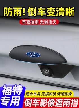 摄像头锐际挡后锐界防雨罩探险者影像睿福特倒车防雨蒙迪欧电马领