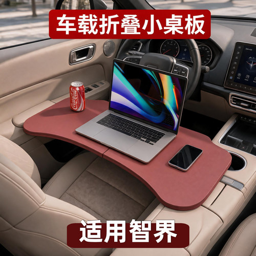 智界R7/S7车载小桌板车内可折叠电脑桌餐桌改装专用汽车用品配件