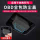 于改全系接口保护奔腾防护罩电脑接口盖装 饰诊断适用专用防尘OBD