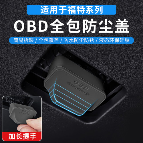 蒙迪欧保护于锐际锐界接口探险者福特适用诊断车内OBD盖防尘领裕
