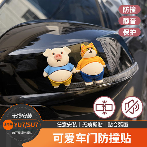 装饰防刮配件贴贴用品防撞适用/汽车蹭SU7于YU7车门条车小米保护