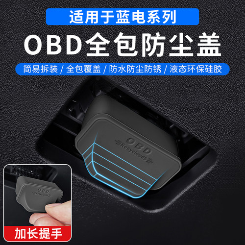 蓝电适用电脑全系于改装接口防尘接口诊断保护盖专用防护罩OBD
