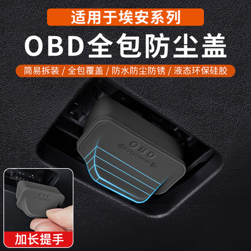 埃安AION/S/RT/UT/Y/V/LX车内电脑数据OBD诊断接口防尘防水保护盖