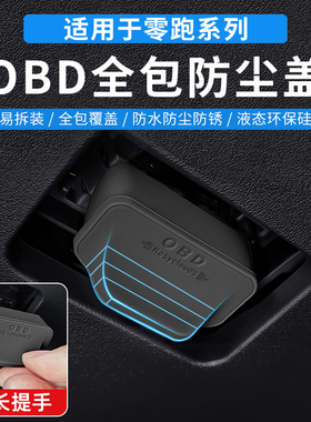 零跑B10/TO3/CO1/C10/C16/C11车内OBD电脑数据诊断接口保护盖防尘