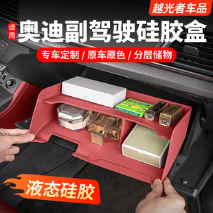 手套箱置装 副驾驶Q5L硅胶奥迪车内物盒用品改装 饰适用储物盒配件