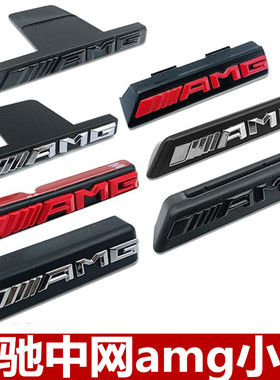 适用奔驰AMG中网车标A级E级E63 G级GLC GLE G65满天星GT黑AMG小标