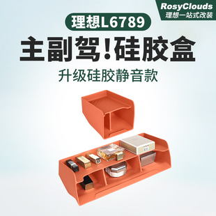 用品副驾驶专用装 储物盒主大全改装 饰L6L7L8L9理想内配件硅胶汽车