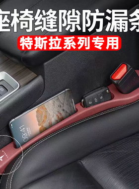 夹缝缝隙收纳S/汽车座椅X塞条特斯拉Y/model3储物盒装饰/适用车内