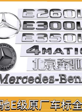 车标原车E200E260LE350L奔驰大标E字级字贴黑色改装标志e300L车尾