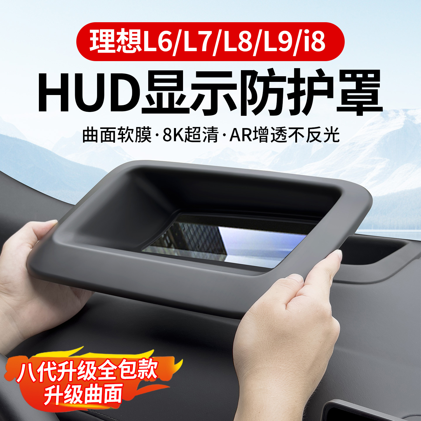 用品i6i8L6L7L8L9内适用保护显示抬头改装框车罩仪表防护HUD理想