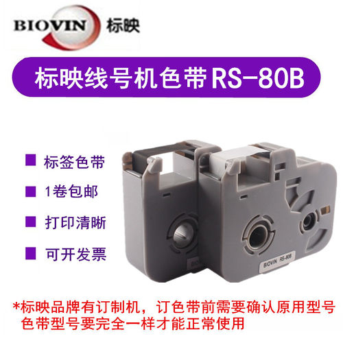 标映线号机s650黑色带RS-80BS680