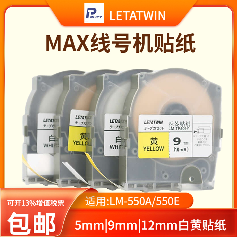 LETATWINMAX贴纸LM-TP509WTP512Y