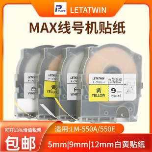 TP509Y 550A贴纸LM 550E TP512Y 线号机LM LETATWIN标签纸LM