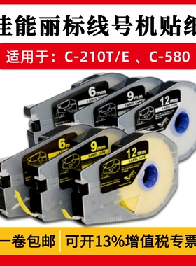 丽标线号机C-210E /T C-100T 580T贴纸 打码机白黄色标签纸9 12MM