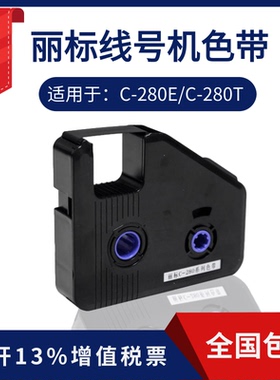 丽标c-280系列色带LB-280BK适c-280e/t线号机号码管打字机黑碳带