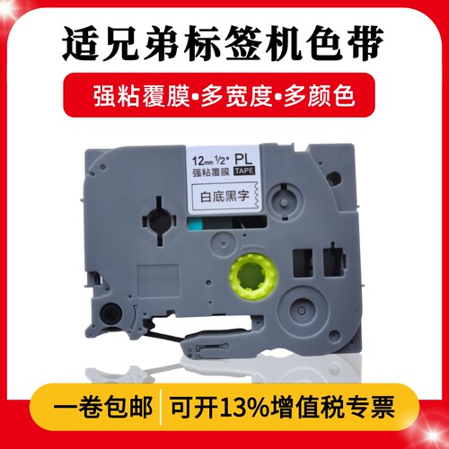 普贴标签机色带PL-231 631 TAPE12mm标签纸PT-D210 p900 e100 115