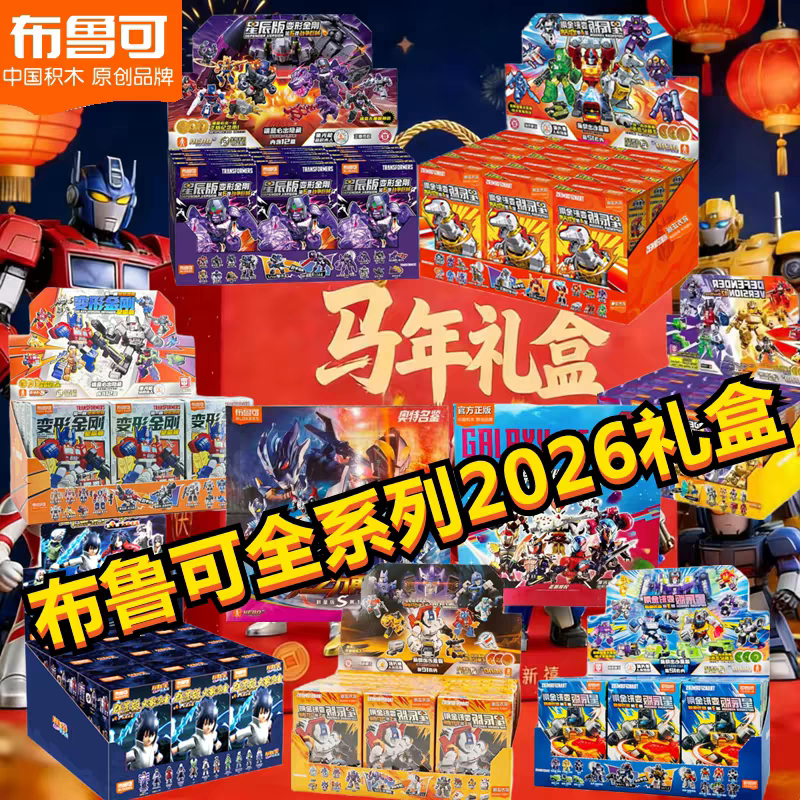 布鲁可积木人变形金刚星辰版第六弹6代2026新年礼盒年鉴正版玩具7