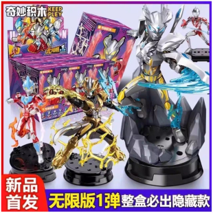 奇妙积木人奥特曼无限版第一弹端盒大隐藏款手办可动玩具正版盲盒