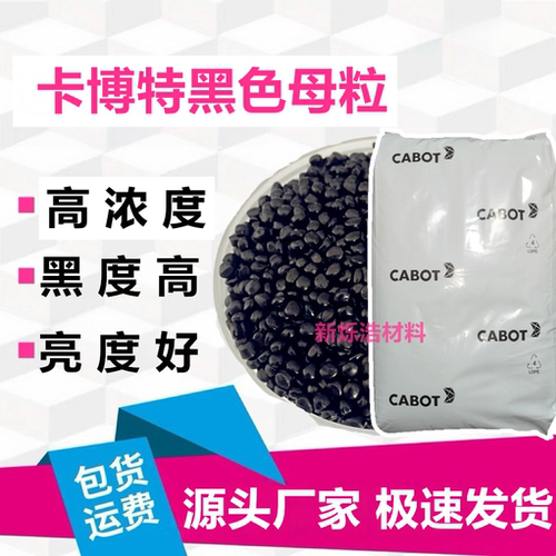 高浓度Cabot卡博特黑色母粒PLASBLAK UN2014高黑亮度适用各类材料