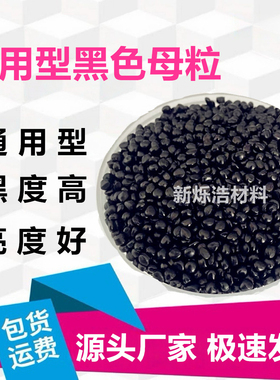 黑色母粒高浓度注塑吹膜挤出造粒PP PE PS POM PA PC 等通用色母