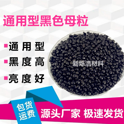 黑色母粒高浓度注塑吹膜挤出造粒PP PE PS POM PA PC 等通用色母