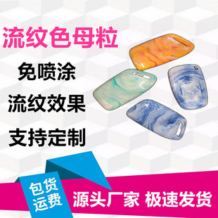 流纹色母粒PE,PP,ABS,PS等注塑吹膜挤出大理石花岗岩效果云彩色母