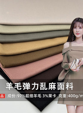 精纺羊毛弹力乱麻面料全毛丝毛加捻肌理四面弹女装连衣裙西装布料