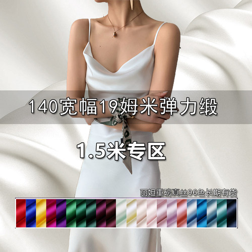 19姆米140宽幅弹力素绉缎重磅真