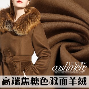 【焦糖色】●高端M系双面羊绒大衣布料18秋冬羊绒羊毛呢外套面料