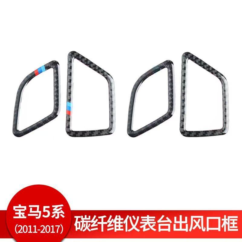 适用于11-17款宝马5系内饰碳纤维仪表台出风口框装饰贴改装配件,汽车用品/电子/清洗/改装,汽车贴片/贴纸,淘宝优惠券,粉丝福利购,淘宝优惠卷