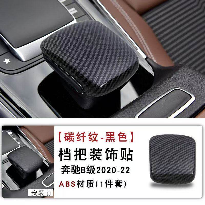 适用于20-22款奔驰B级GLB GLC220 EQA EQB 碳纤纹档把排挡保护壳