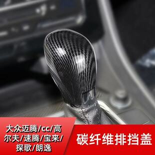 适用于老款大众迈腾速腾宝来探歌朗逸CC碳纤纹档把排挡头盖改装
