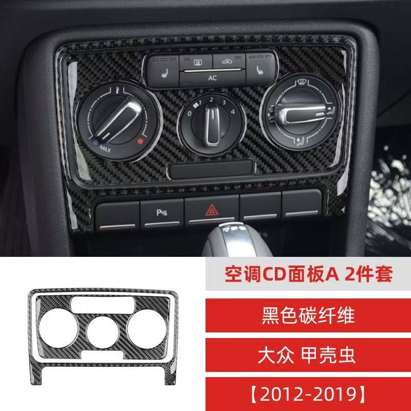 适用于12-19款大众甲壳虫汽车内饰碳纤维空调CD面板装饰贴改装件
