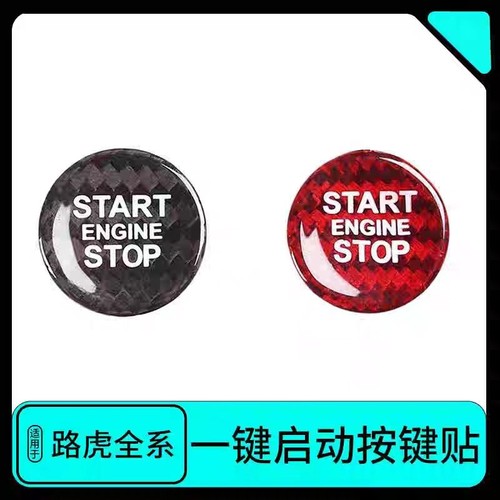 适用于路虎一键启动发现54神行揽胜内饰真碳纤维装饰贴按钮改装件
